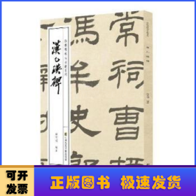 徐利明临帖示范系列-汉乙瑛碑