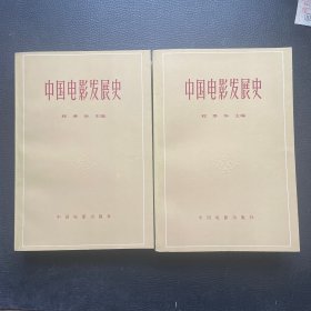 中国电影发展史（1、2）两本合售