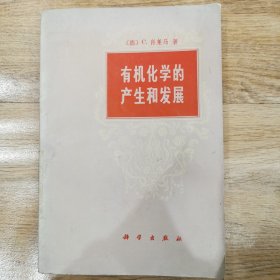 有机化学的产生和发展