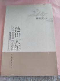 池田大作人本思想的内在逻辑