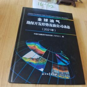 全球油气勘探开发形势及油公司动态(2021年)(精)