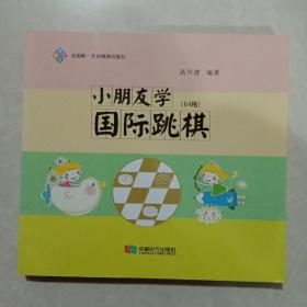 小朋友学国际跳棋