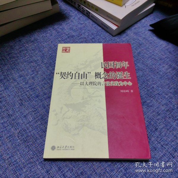 民国初年“契约自由”概念的诞生：以大理院的言说实践为中心