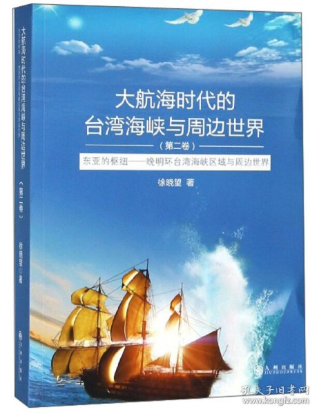 大航海时代的台湾海峡与周边世界：东亚的枢纽晚明环台湾海峡区域与周边世界（第2卷）