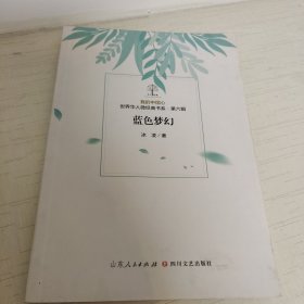 我的中国心世界华人微经典书系（第6辑）蓝色梦幻 V712