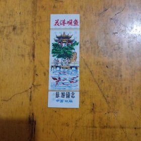 花港观鱼（塑料门票）