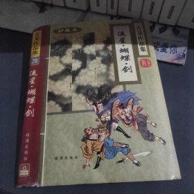 流星·蝴蝶·剑封皮