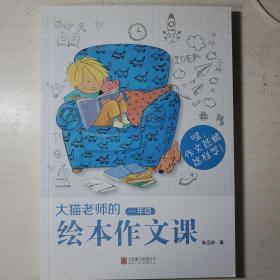 大木老师的绘本作文课 一年级