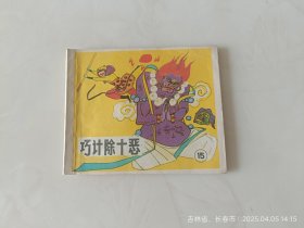 小连环画散本小后西游记之15册巧计除十恶