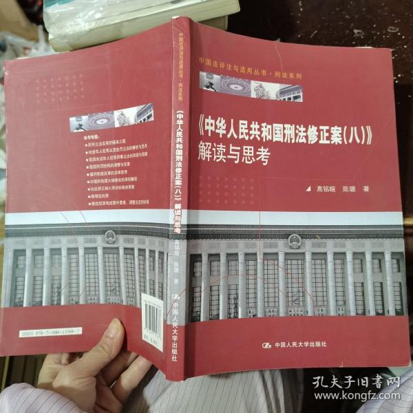 《中华人民共和国刑法修正案（八）》解读与思考