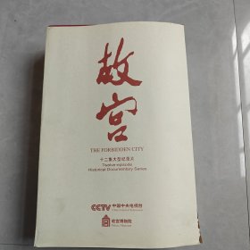 十二集大型纪录片：故宫 DVD