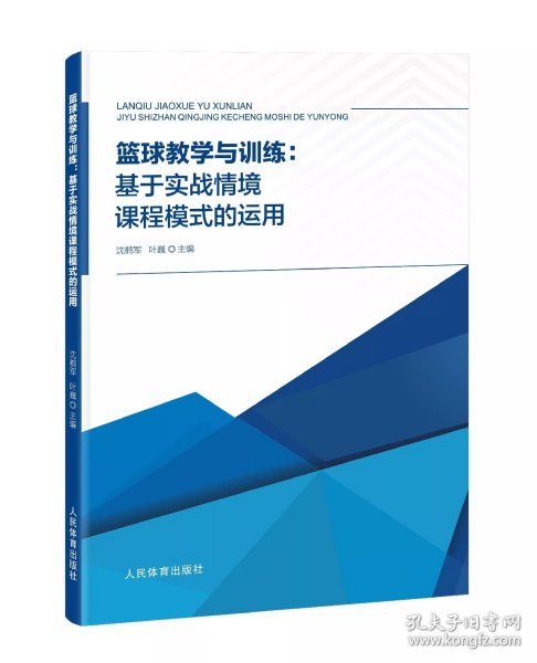 篮球教学与训练：基于实战情境课程模式的运用