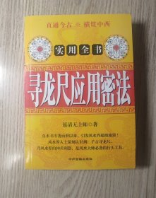 （如图）寻龙点地穴测风水找失物卜筮断吉凶必备工具尺寻龙风水地灵气测量密诀寻龙风水布局催福解灾等秘法