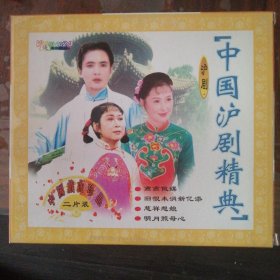 中国沪剧经典（2盒2VCD）