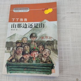 丁丁当当 山那边还是山