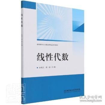 线性代数(高等教育公共基础精品系列教材)