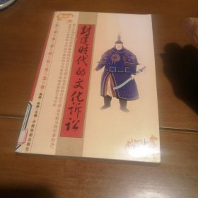 封建时代的文化诉讼（包邮）