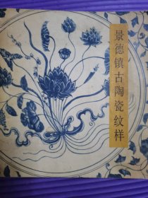 景德镇古陶瓷纹样