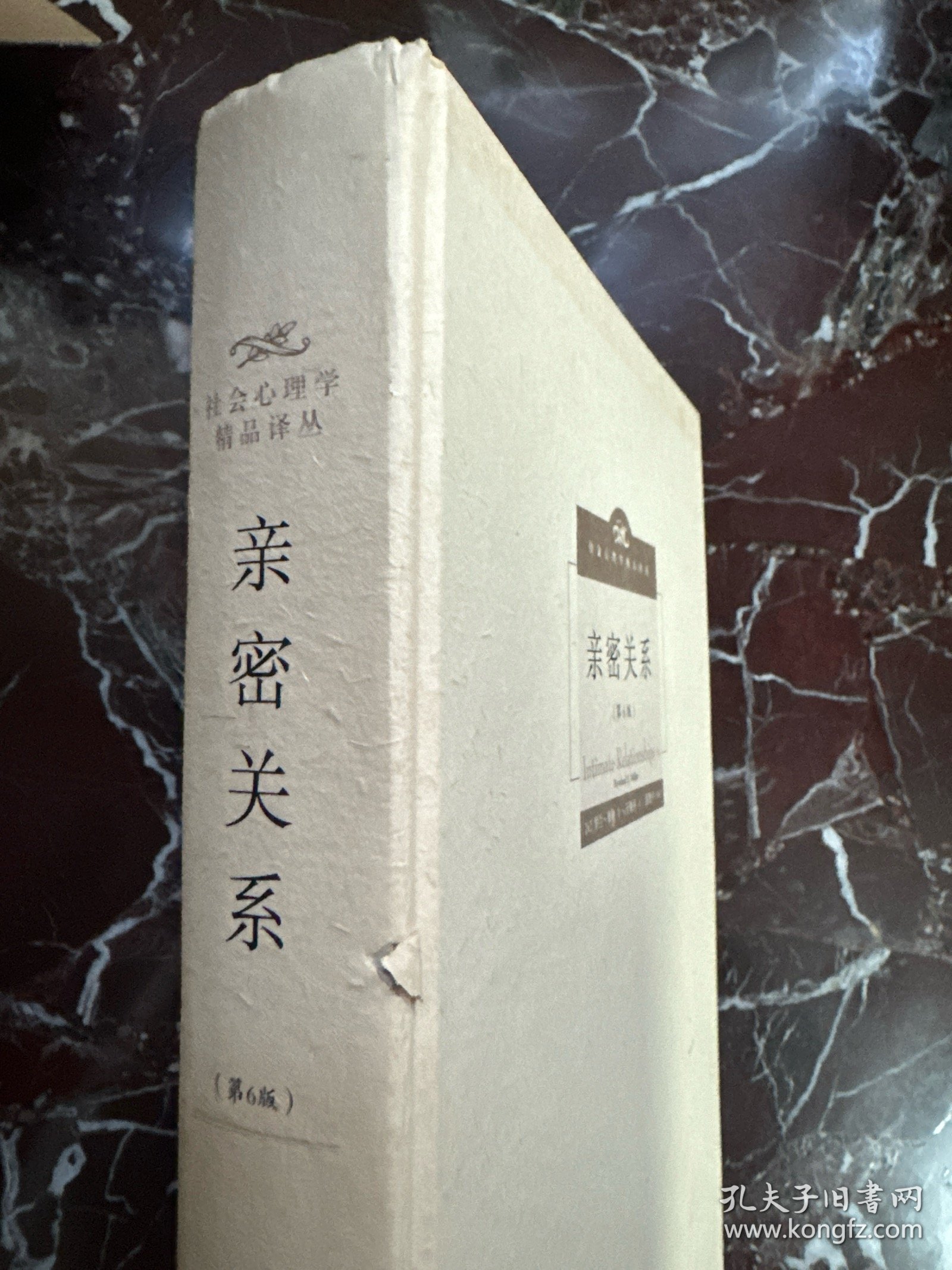 亲密关系（第6版）