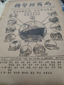 国营招商局广告画。发展中国航运，促进对外贸易。有各地港口，分公司所在城市地标小图画。新加坡，广州，重庆，宜昌等等。南北洋线，长江线，海外线。一张纸，16开大小。右侧有小裂开，注意品相！1948年5月杂志一页