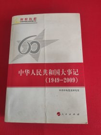 中华人民共和国大事记（1949-2009）—辉煌历程庆祝新中国成立60周年重点书系