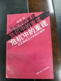 危机中的重建 历史唯物主义的现代阐释