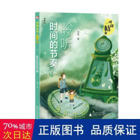 时间之问·少年版4：聆听时间的节奏