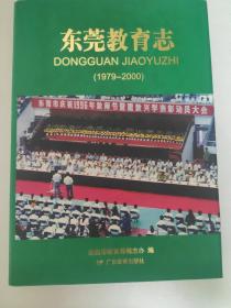 东莞教育志.1979-2000