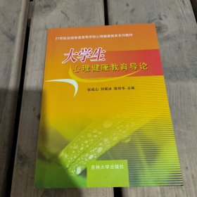 大学生心理健康教育导论