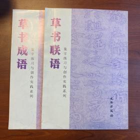 草书联语、草书成语（2册合集）（一版一印）未翻阅