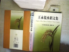 王永锐水稻文集