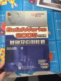 SolidWorks 2005中文版基础及应用教程