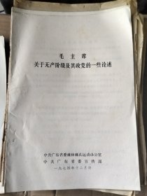 毛主席关于无产阶级及其政党的一些论述