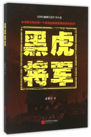 【假一罚四】黑虎将军孟家宗9787539984216