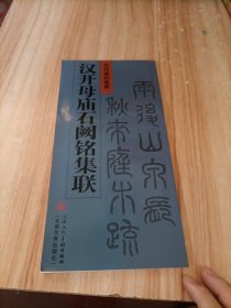 汉开母庙石阙铭集联：中国古典文学海外珍稀本(孤本)文库