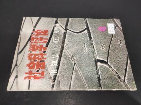 社会科学评论 1985年第4期