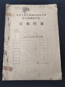 【馆藏级别】水利电力部北京勘测设计院技术档案 《400吨启闭机设计计标书 》珍贵稿本 (共59页全)1967年10月28日。