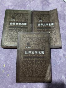 世界文学名著连环画:欧美卷(3-8-9共3册)