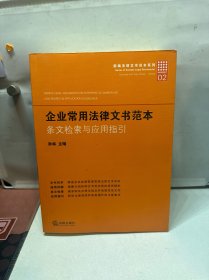 新编法律文书范本系列·企业常用法律文书范本：条文检索与应用指引