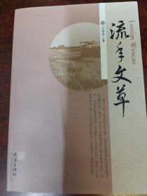 流年文草