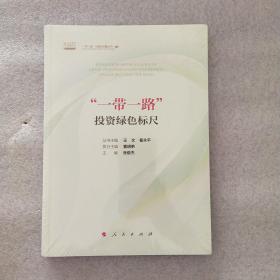 “一带一路”投资绿色标尺/“一带一路”与绿色金融丛书(全新未拆封)