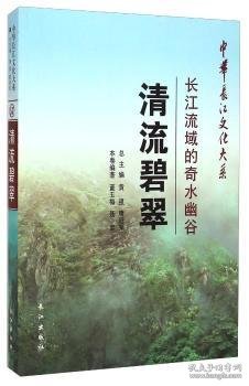 中华长江文化大系57·清流碧翠：长江流域的奇水幽谷