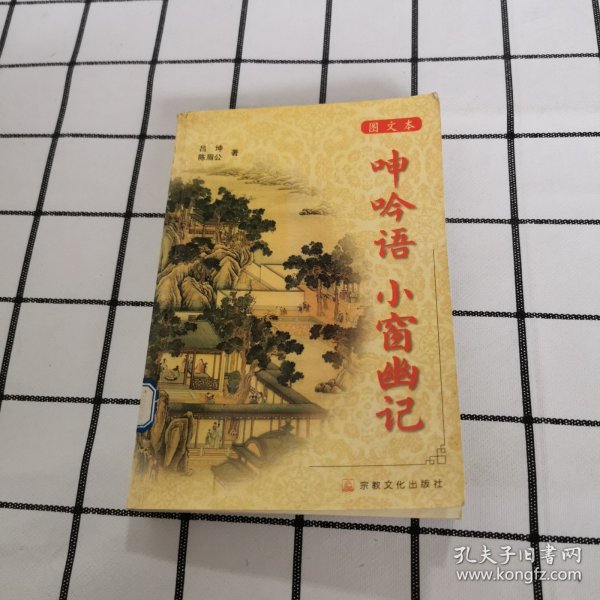 呻吟语 小窗幽记 (平装)