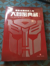 变形金刚绝密人物大图鉴典藏 汽车人篇