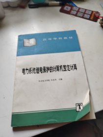电力系统继电保护的计算机整定计算