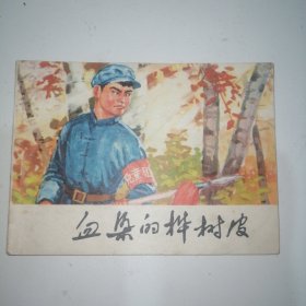 连环画 血染的桦树皮 河北人民出版社 1976年一版一印