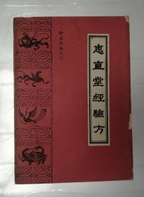 惠直堂经验方(珍本医籍丛刊)