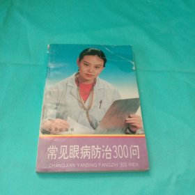 常见眼病防治300问