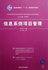 中国高等学校信息管理与信息系统专业规划教材：信息系统项目管理