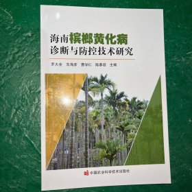 海南槟榔黄化病诊断与防控技术研究